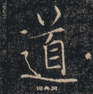 道楷书书法字典