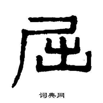 屈隶书书法字典