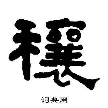 穰隶书书法字典