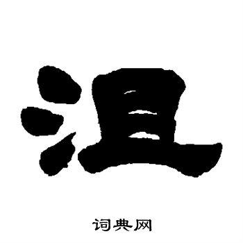 沮书法字典