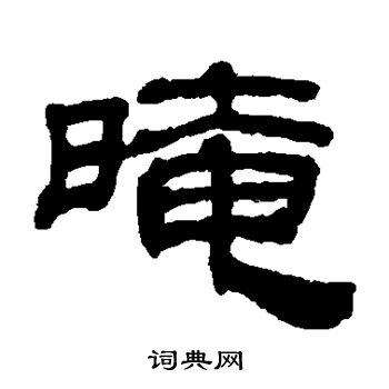 吴睿写的隶书暗书法图片更多吴睿写的隶书暗
