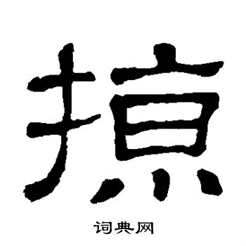 掠书法字典