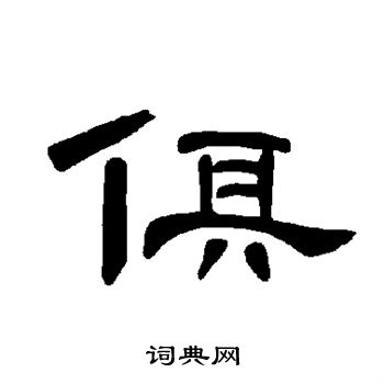 曹全碑写的折字_曹全碑折字写法_曹全碑折书法图片_词典网