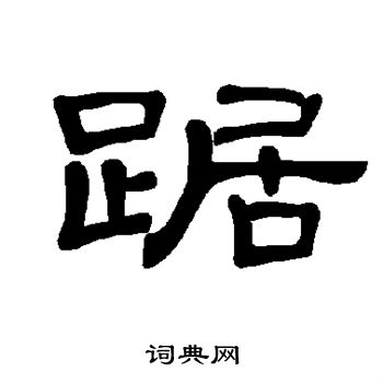 踞怎么写好看踞字的书法写法踞毛笔书法欣赏