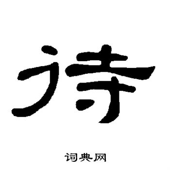 待书法字典