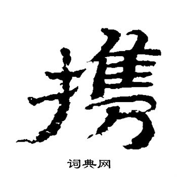 携书法字典