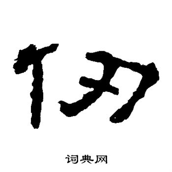 仞的隶书书法图片(4种)"仞"的书法字典