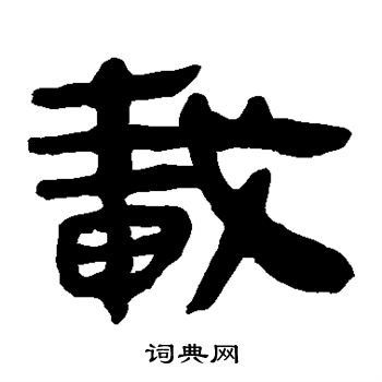 载字隶书写法_载隶书怎么写好看_载书法图片_词典网