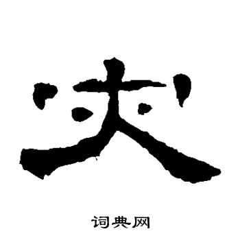 灾书法字典