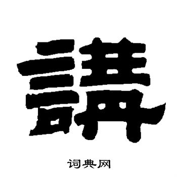 讲书法字典