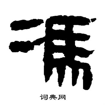 冯隶书书法字典