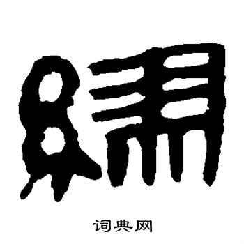 缪隶书书法字典