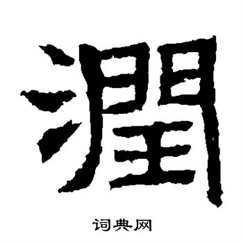 润书法字典