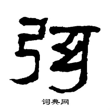 弦隶书书法字典