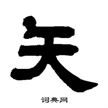 矢隶书书法字典