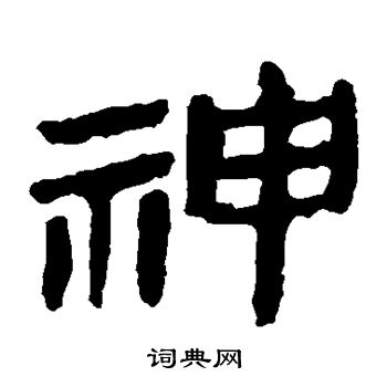 神隶书书法字典