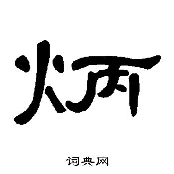 炳隶书书法字典