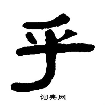 乎字隶书写法_乎隶书怎么写好看_乎书法图片_词典网