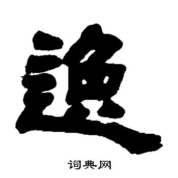 逸字隶书写法_逸隶书怎么写好看_逸书法图片_词典网