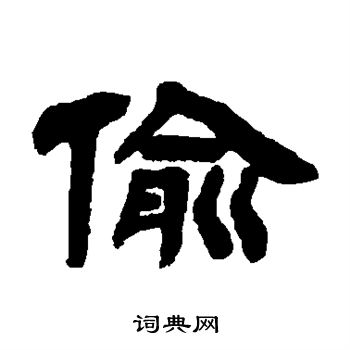 偷书法字典