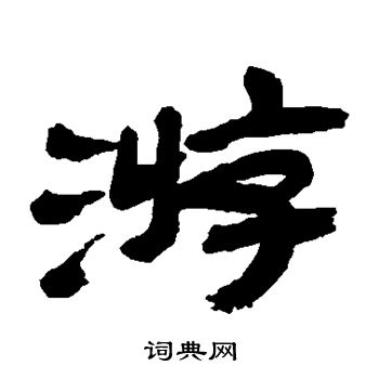 游隶书书法字典