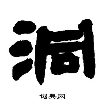 洞隶书书法字典