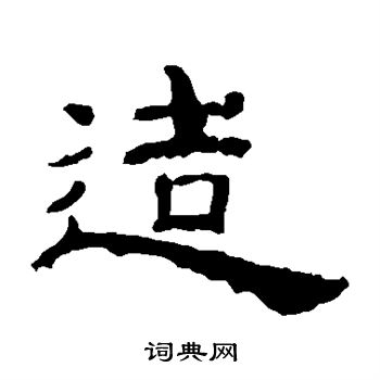 乙瑛碑写的造字_乙瑛碑造字写法_乙瑛碑造书法图片_词典网