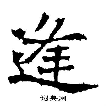 逢书法字典