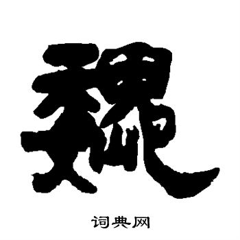 魏隶书书法字典