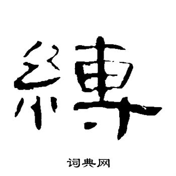 缚书法字典