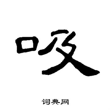 吸怎么写好看吸字的书法写法吸毛笔书法欣赏