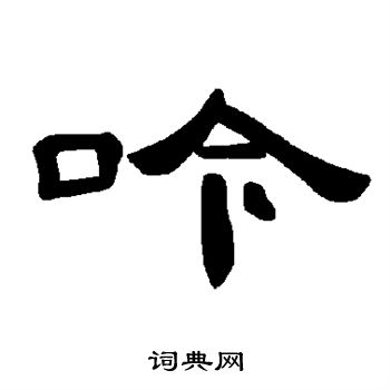 吟隶书书法字典