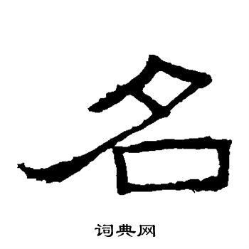 名隶书书法字典