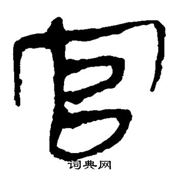 官隶书书法字典