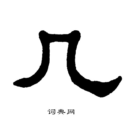 几书法字典