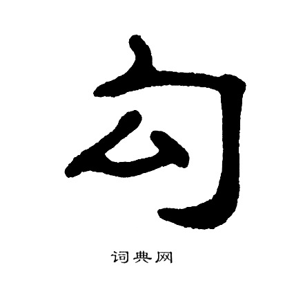 勾书法字典