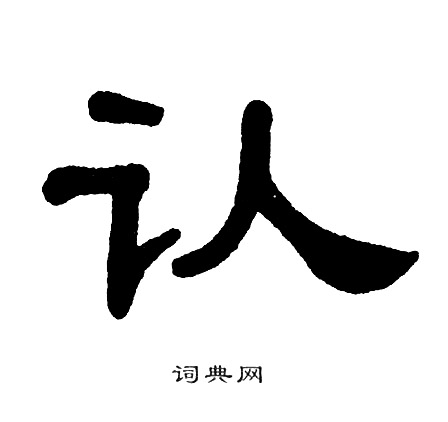 首页 书法字典 认书法 认怎么写好看 认字的书法写法 认毛笔书法欣赏