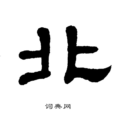 单晓天隶书书法