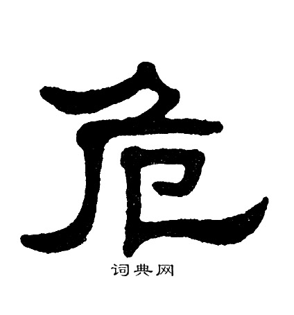危书法字典
