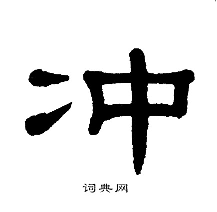 冲怎么写好看冲字的书法写法冲毛笔书法欣赏