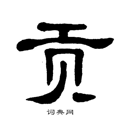 贡书法字典