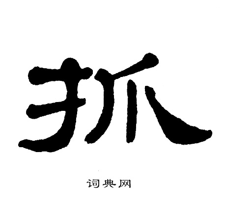 抓书法字典