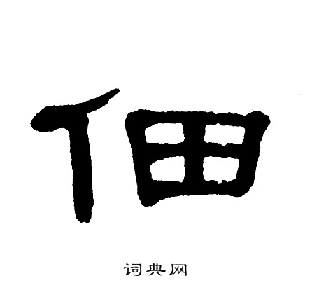 佃隶书书法字典