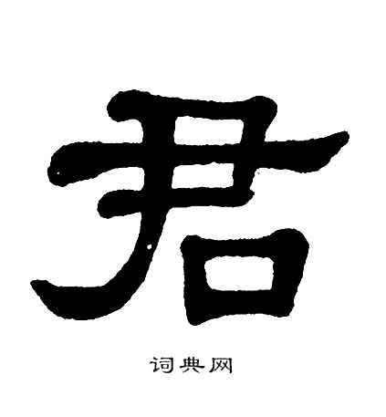 君隶书书法字典