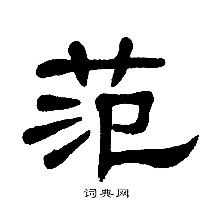 范书法字典