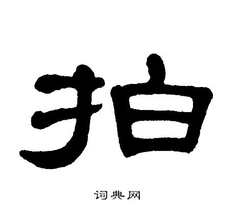 拍隶书书法字典