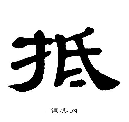 抵隶书书法字典