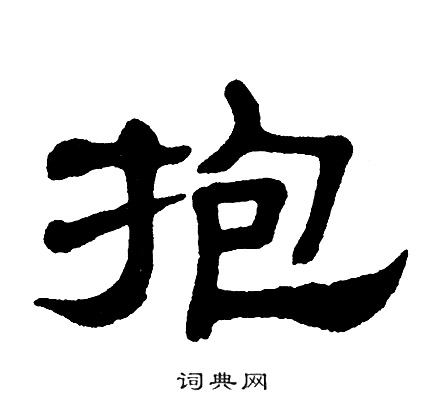 隶书书法字典