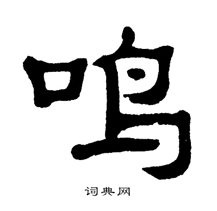 鸣书法字典