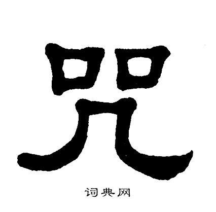 单晓天写的癣字_单晓天癣字写法_单晓天癣书法图片